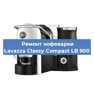 Замена жерновов на кофемашине Lavazza Classy Compact LB 900 в Ижевске